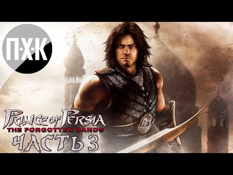 Prince of Persia: The Forgotten Sands. Прохождение 3. Принц персии.