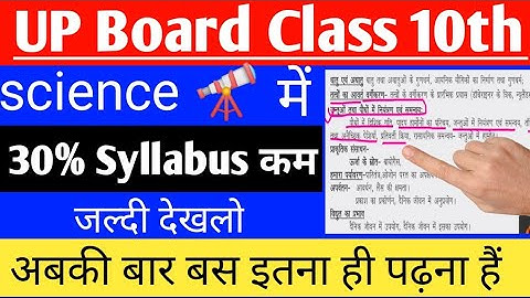 10th Science New syllabus 2022//offical syllabus 2022//vigyan ka nya silebs 2022//UP Board 2022
