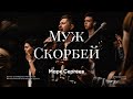 Муж Скорбей - M.Worship (Cover)