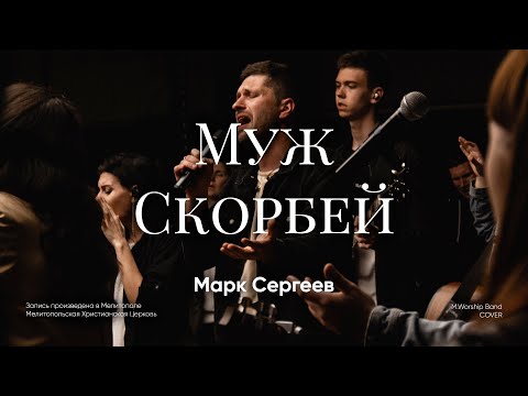 Видео: Муж Скорбей - M.Worship (Cover)