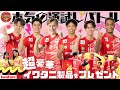 【🏐サントリーサンバーズ大阪コラボ！】イワタニ製品 勝ち抜きバトル⚡