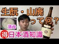 日本酒の【生酛&山廃】徹底解説!どんな特徴?ソムリエがわかりやすく説明します!