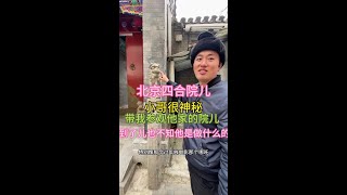 #街头采访 #北京 #北京胡同 #自古评论区出人才 #万万没想到