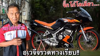 จรวดทางเรียบของจริง!! RGV150หน้ายาว รถคู่ใจ ป๋าดิษฐ์ มหาชัย ขุมพลังจาก อเวจี!! (ท้ายนรก)