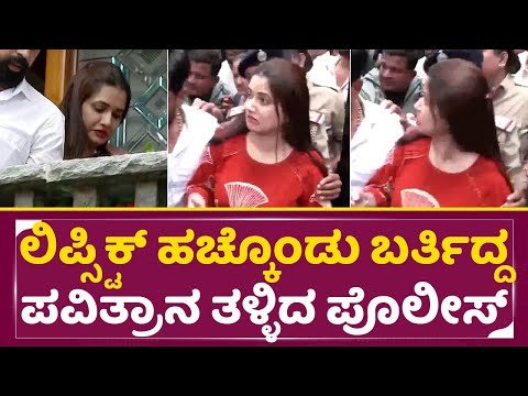 ಲಿಪ್ಸ್ಟಿಕ್ ಹಚ್ಕೊಂಡು ಬರ್ತಿದ್ದ ಪವಿತ್ರನ ಹಿಂದಿನಿಂದ ತಳ್ಳಿದ ಪೊಲೀಸ್|Pavitra gowda Arrest|House|Darshan|SStv ಲಿಪ್ಸ್ಟಿಕ್ ಹಚ್ಕೊಂಡು ಬರ್ತಿದ್ದ ಪವಿತ್ರನ ಹಿಂದಿನಿಂದ ತಳ್ಳಿದ ಪೊಲೀಸ್|Pavitra gowda Arrest|House|Darshan|SStv