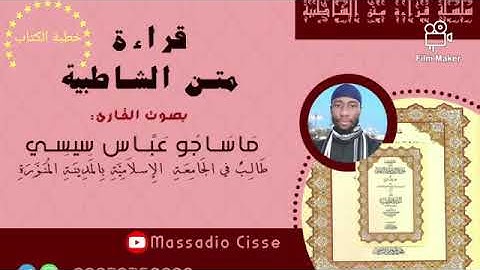 ( قراءة متن الشاطبية كاملا ) القارئ: ماساجو عباس سيسي