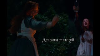 Anne & Gilbert || Энн и Гилберт - Девочка танцуй