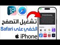 كيفية تشغيل التصفح الخاص على Safari في أيفون IOS 18 استخدام ميزة التصفح الخاص في سفاري 