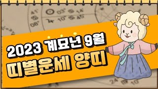 2023년 계묘년 9월 띠별운세! 양띠! 9월의 양띠가 용의 여의주를 물고 승천하다!