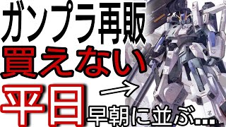 再販ガンプラはどうすれば買える…？平日早朝に売り切れ【雑談】MG FAZZ