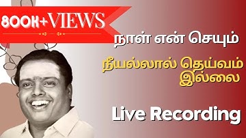 நாள் என் செயும் | நீயல்லால் தெய்வம் இல்லை | "Padmashri" Dr. Sirkazhi S. Govindarajan |Live Recording