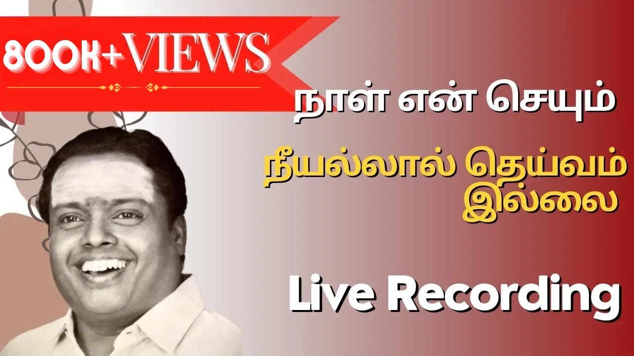 நாள் என் செயும் | நீயல்லால் தெய்வம் இல்லை | 