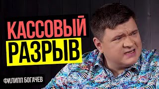 Кассовый разрыв - ЧТО ДЕЛАТЬ? Филипп Богачев в рубрике &quot;Выстрел в ногу&quot;.