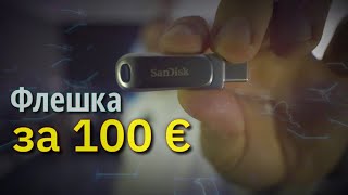 Лучшая Флешка за 100 евро или просто трата впустую ? Обзор флешки SanDisk 1 ТБ