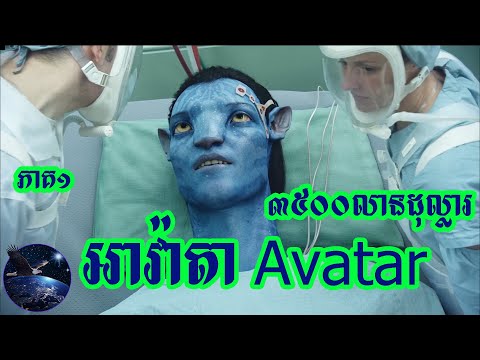 រឿង Avatar អាវ៉ាតា ភាគ១, រកចំណូលបានជាង៣៥០០លានដុល្លារ, សម្រាយរឿង។ Khmer, movie, drama.