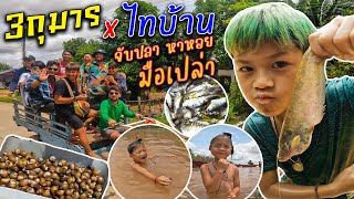 3 กุมารจับปลา หาหอย ด้วยมือเปล่าขั้นเทพ กับ เซียนหรั่งแบบวิถีมะลายยายอยาก !! | กุมารTravel EP.227