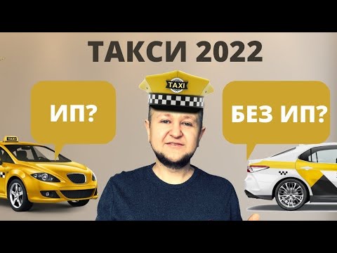 ИП для такси в 2022 / Таксист без ИП: так можно? / ИП для такси: плюсы и минусы /Самозанятый в такси