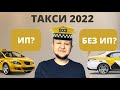 ИП для такси в 2021 / Таксист без ИП: так можно? / ИП для такси: плюсы и минусы /Самозанятый в такси