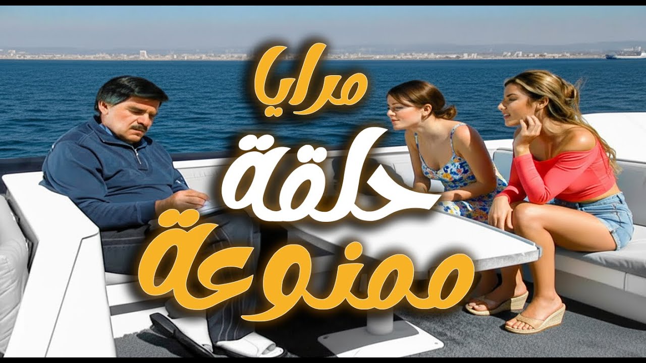 حلقة منعت من العرض على الشاشات ـ مرايا