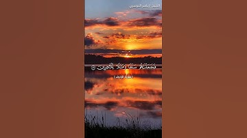 سورة الزخرف من آية 56 إلى آية 60 بصوت الشيخ ياسر الدوسري♥♥