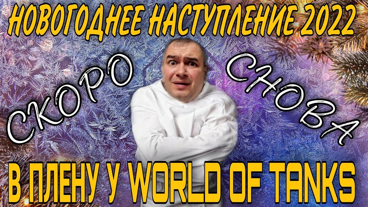 Новогодние Наступление World 2022