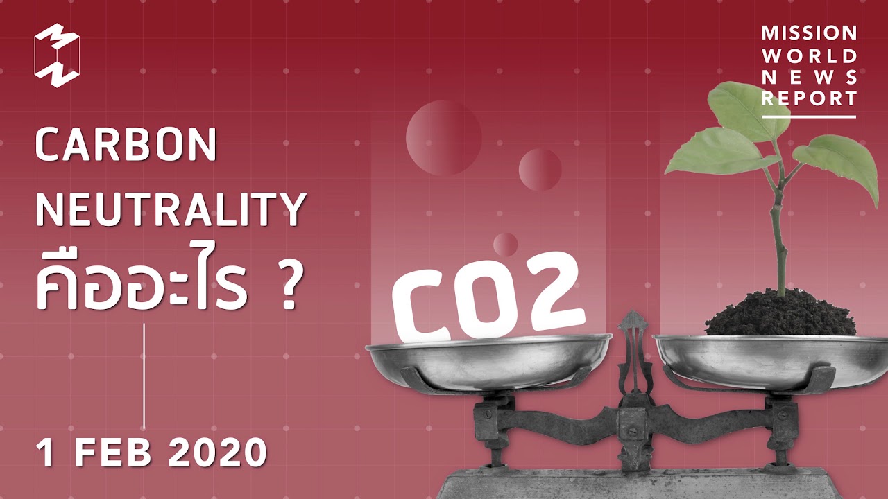 MWNR 1 Feb 2020 Carbon Neutrality คืออะไร? | Mission World News Report