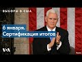 Кто и как сертифицирует выборы в США?