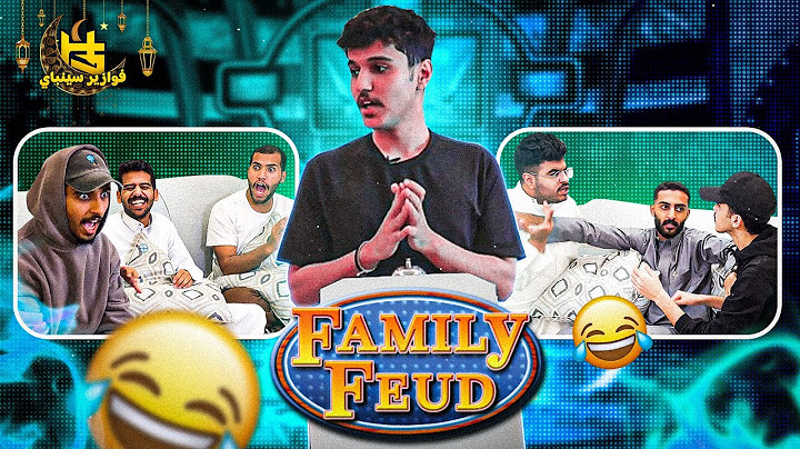 فوازير سينباي | فاميلي فيود : تضاربو العيال 😂😂