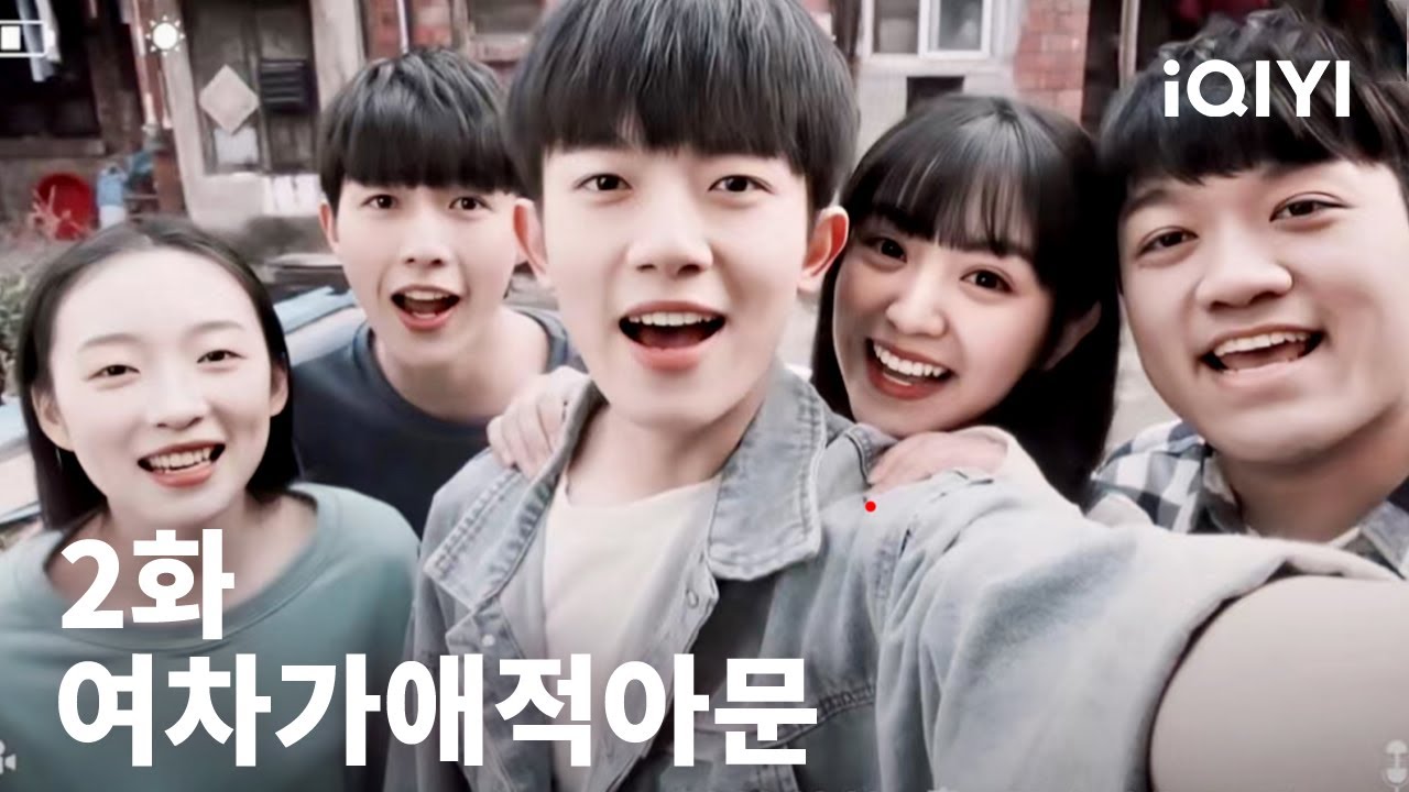 ์ฌ์ฐจ๊ฐ์ ์ ์๋ฌธ ์ 2ํ | Lovely Us | ์ด๋ช
๋,์ ํฌ๋ฏธ | iQIYI Korea