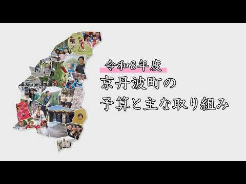 令和８年度京丹波町の予算と主な取り組み