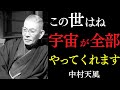 【99％が知らない】人生で絶対に「頑張ってはいけない」時がある｜「宇宙が全部やってくれる」の本当の意味｜中村天風｜言霊｜健康｜宇宙の法則