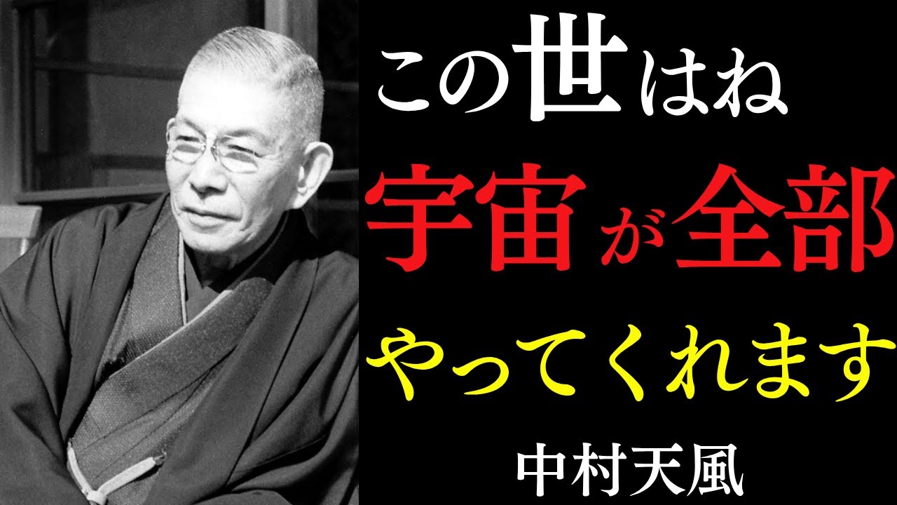 【99％が知らない】人生で絶対に「頑張ってはいけない」時がある｜「宇宙が全部やってくれる」の本当の意味｜中村天風｜言霊｜健康｜宇宙の法則