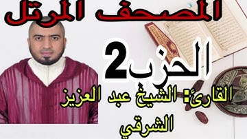 مراجعة للحزب 2 للشيخ عبد العزيز الشرقي برواية ورش