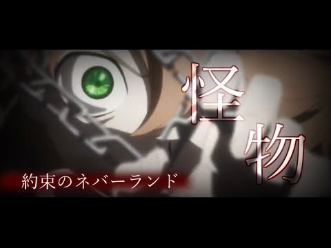 【MAD】約束のネバーランド×怪物 (short ver.)