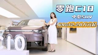 月销超1.2万台 售价12.28万起 零跑C10纯电或增程该怎么选？,汽车,新能源