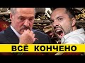 Лукашенко пошёл на риск / Народные новости