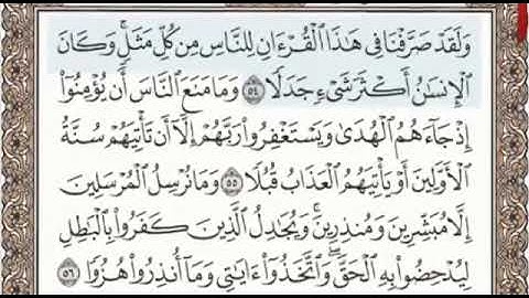 سورة الكهف الصفحة 300 من الاية 54 الى 61 عبدالباسط عبدالصمد مجود