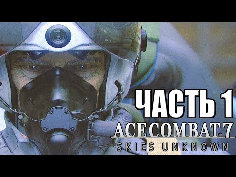 Ace Combat 7: Skies Unknown ► Прохождение ► НОВЫЙ БЛОКБАСТЕР