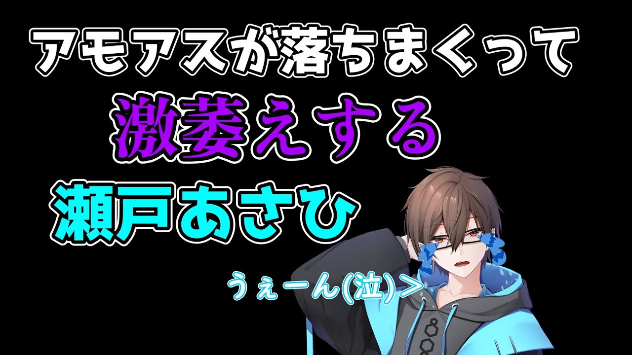 [天罰]アモアスが落ちまくって萎える瀬戸あさひ