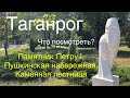 Интересные места по дороге на море: Таганрог, Петр I, Пушкинская набережная, Каменная лестница