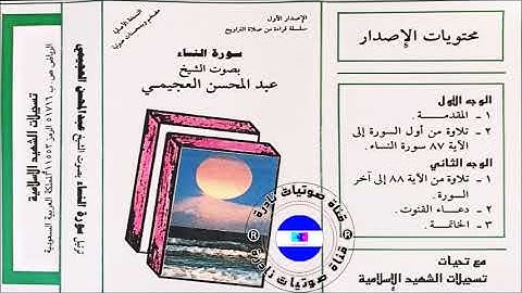 سورة النساء | الشيخ عبدالمحسن العجيمي | 1411