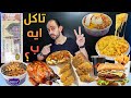 تاكل ايه ب 200 جنية 