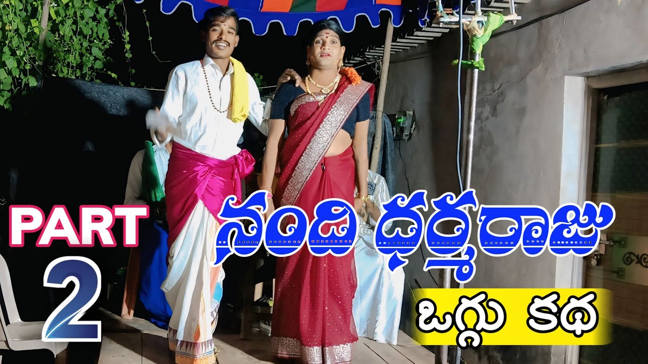 నంది ధర్మరాజు ఒగ్గు కథ పార్ట్ 2 ||NANDHI DHARMARAJU OGGU KATHA PART 2||BOPPANAPALLI RAVI||9948638201