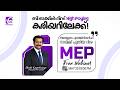 MEP DESIGN | ബി ടെക്കിൽ നിന്ന് HIGH PAYING കരിയറിലേക്ക് ❗✅