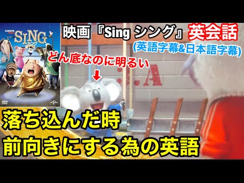 【落ち込んだ時に前向きにする為の英語】[ 映画『SING／シング』] 『英会話』『シング:ネクストステージ』『シング２』