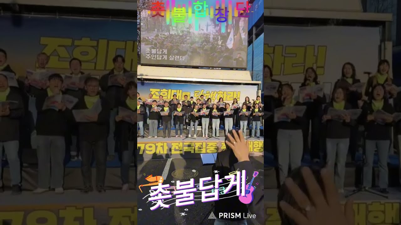 촛불합창단#촛불답게#공연#179차 촛불집회#내란세력 최후보루 조희대를 탄핵하라#조희대 사법부 법비들#대법원앞#서초역#윤석열#조희대#지귀연#우인성#사법내란진압#내란단죄하자#사법내란