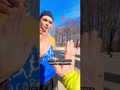 То чувство, когда договорились бежать все вместе, а в итоге побежал каждый со своей скоростью 😁