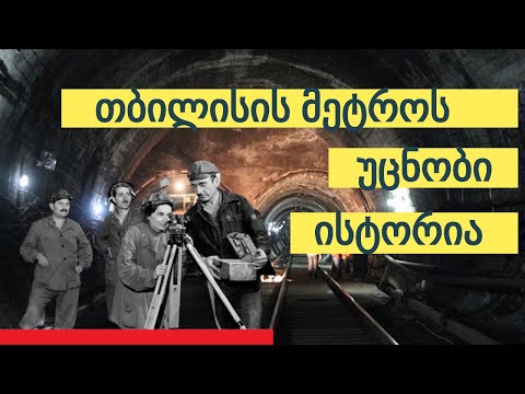 თბილისის მეტროს ისტორია და უცნობი დეტალები