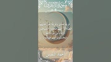 7 Al A'raf  Al Sheikh Ahmad alnufais الشيخ أحمد النفيس   سورة الأعراف 13