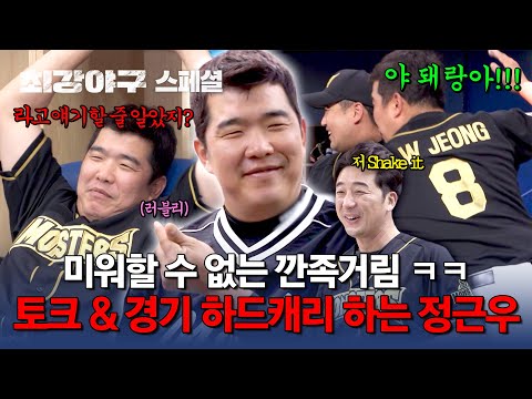 [스페셜] 토크 타율 레전드💥 쉬지 않고 깐족대는 &amp;#39;근쪽이&amp;#39; 정근우😝 (<strong>ft</strong>. 열받은 이택근) | 최강야구 | <strong>JTBC</strong> 240701 방송
